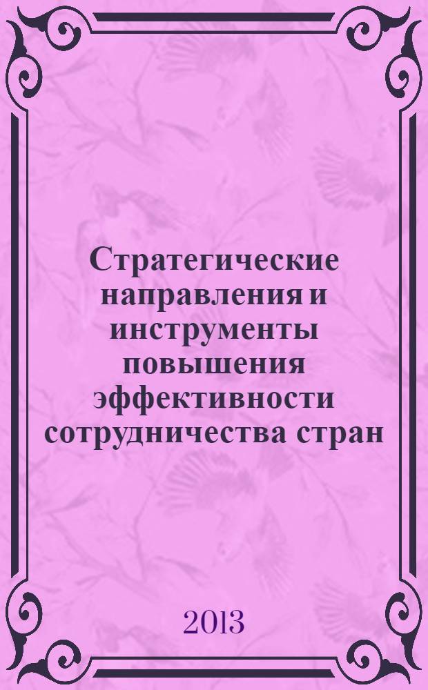 Стратегические направления и инструменты повышения эффективности сотрудничества стран - участников Шанхайской организации сотрудничества: экономика, экология, демография : сборник научных статей по материалам Международной научно-практической конференции, 24-26 сентября 2013 г. [в 2 ч.]. Ч. 2
