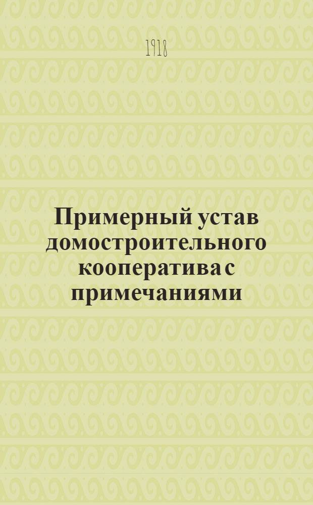 Примерный устав домостроительного кооператива с примечаниями