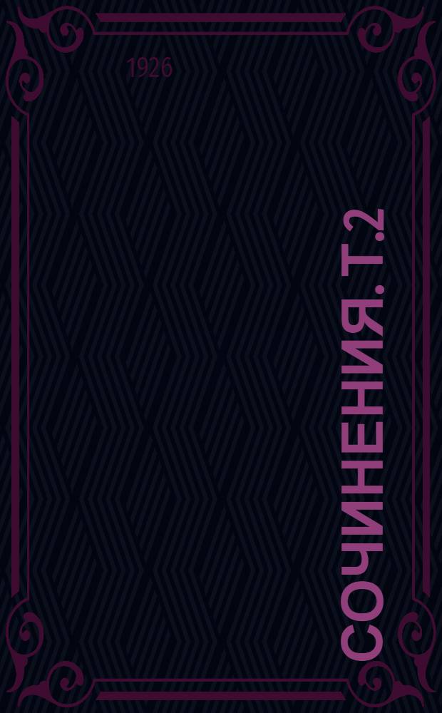 Сочинения. Т.2