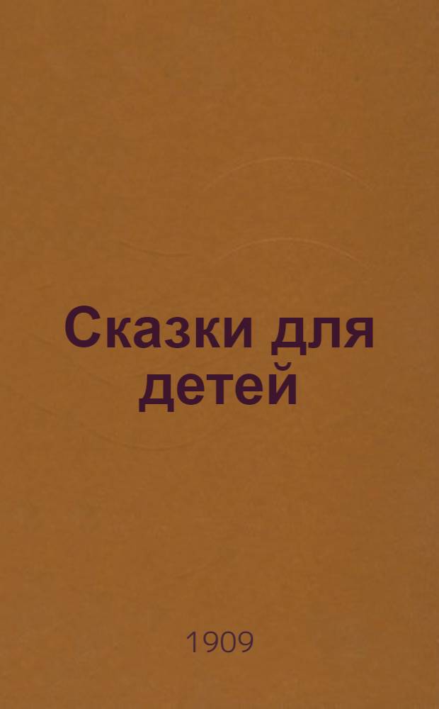 Сказки для детей