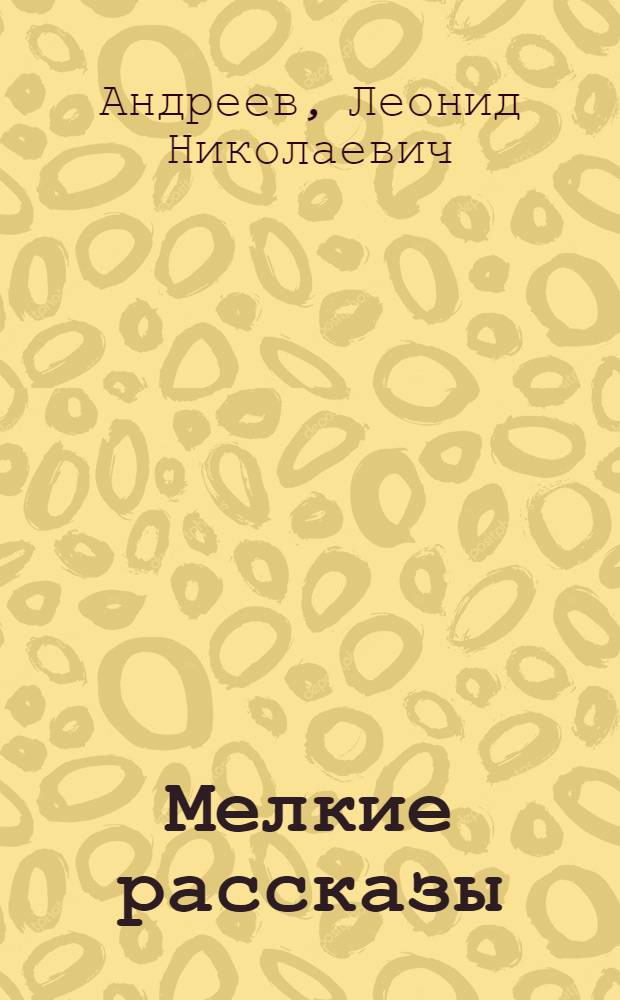 Мелкие рассказы