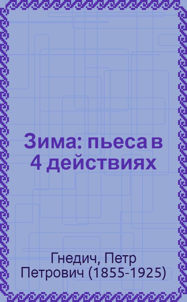 Зима : пьеса в 4 действиях