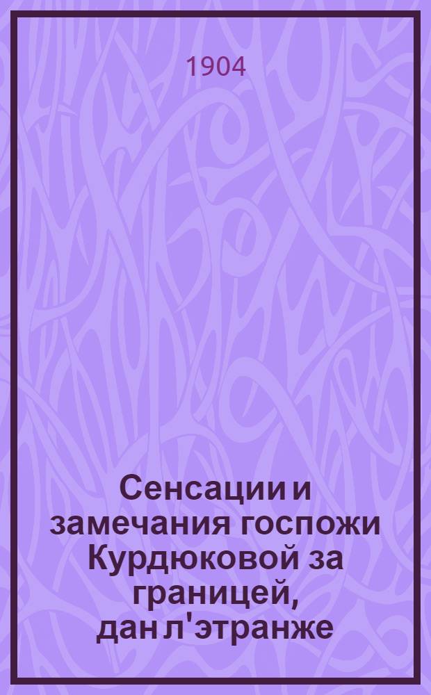 Сенсации и замечания госпожи Курдюковой за границей, дан л'этранже : [т. 1-2. Т. 1] : [Германия ; Швейцария