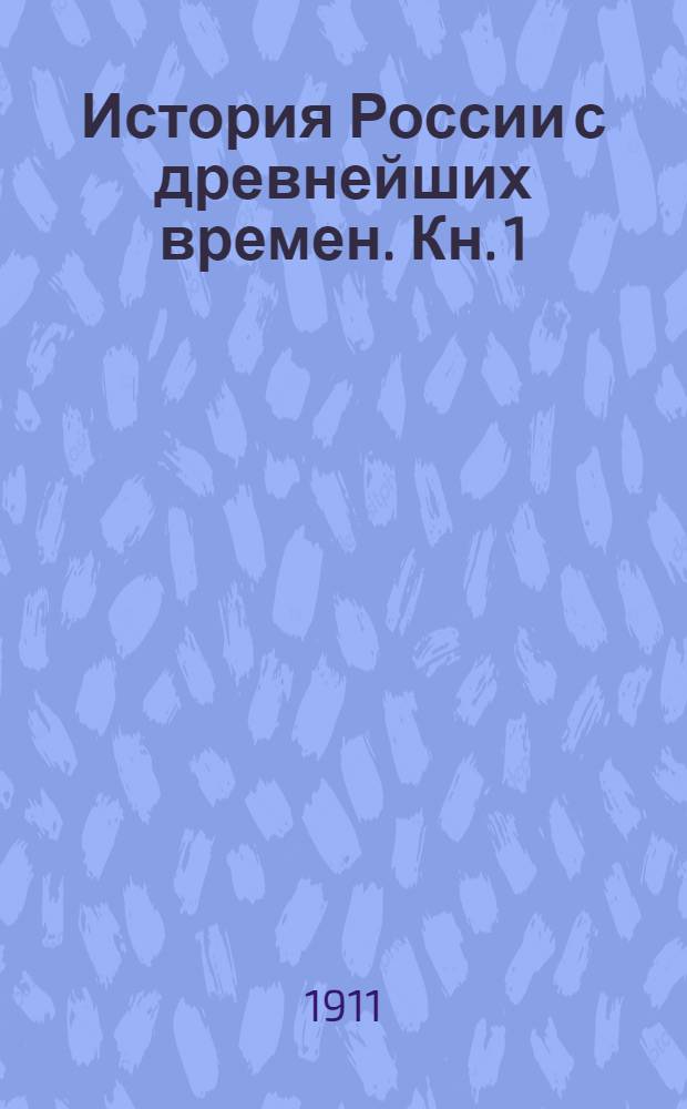 История России с древнейших времен. Кн. 1