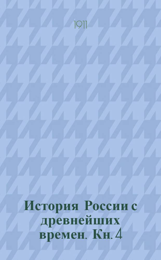 История России с древнейших времен. Кн. 4