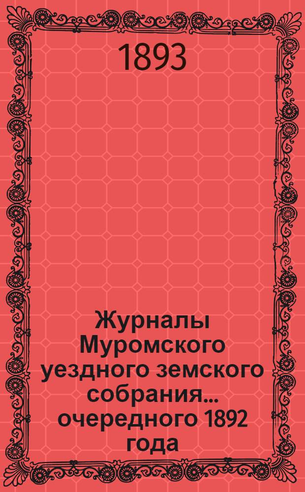 Журналы Муромского уездного земского собрания... ... очередного 1892 года