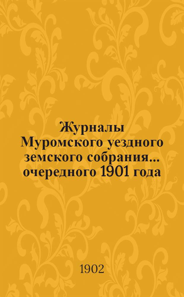 Журналы Муромского уездного земского собрания... ... очередного 1901 года