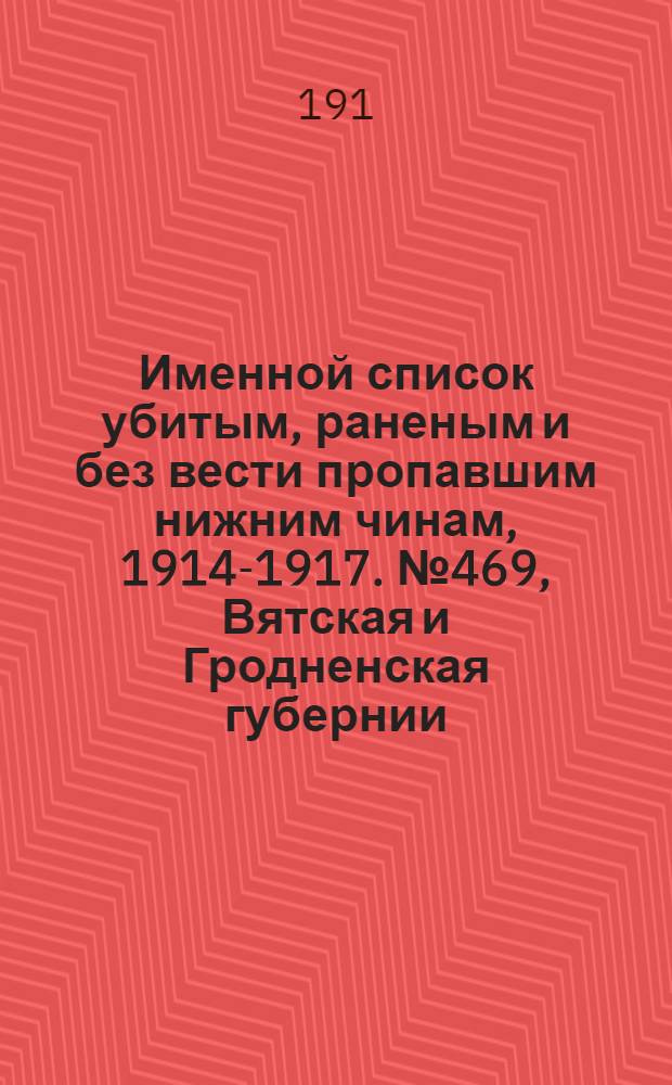 Именной список убитым, раненым и без вести пропавшим нижним чинам, [1914-1917]. № 469, Вятская и Гродненская губернии, Область войска Донского и Екатеринославская губерния