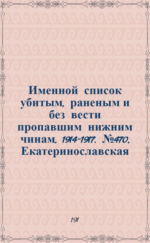 Именной список убитым, раненым и без вести пропавшим нижним чинам, [1914-1917]. № 470, Екатеринославская, Елисаветпольская и Енисейская губернии, Забайкальская обл., Иркутская и Казанская губернии