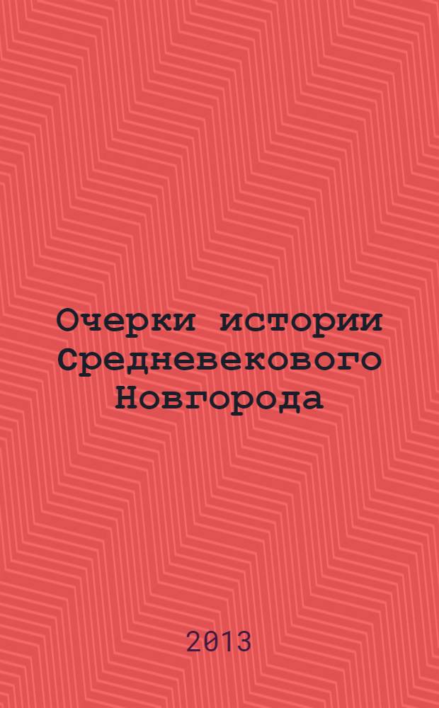 Очерки истории cредневекового Новгорода