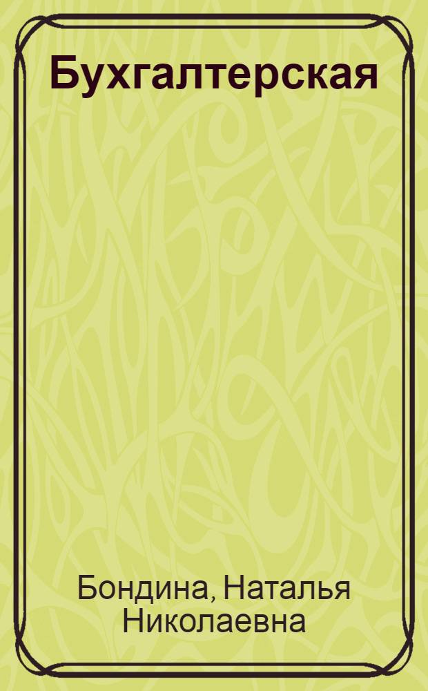 Бухгалтерская (финансовая) отчетность : учебное пособие : для студентов, обучающихся по направлению "Экономика" (уровень бакалавриата) : соответствует Федеральному государственному образовательному стандарту 3-го поколения