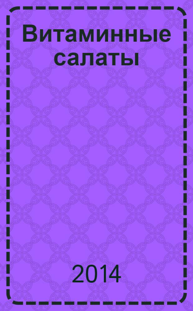 Витаминные салаты