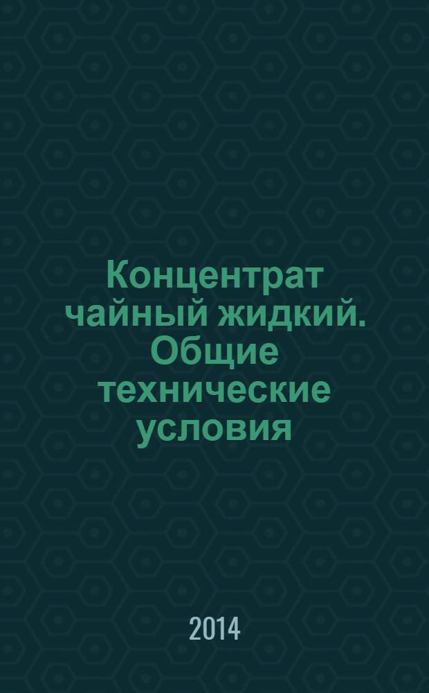 Концентрат чайный жидкий. Общие технические условия