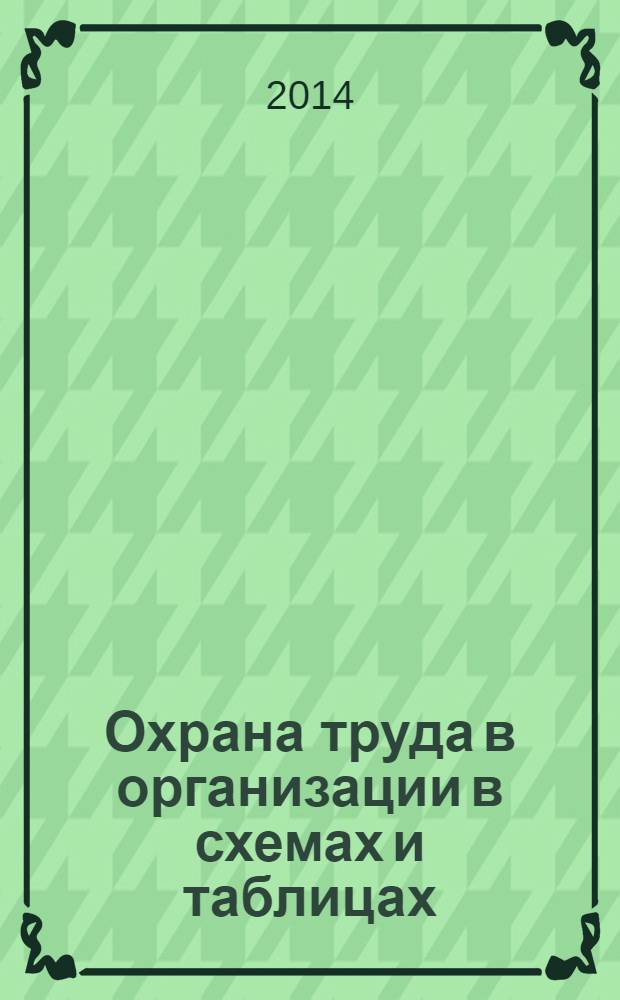 Охрана труда в организации в схемах и таблицах