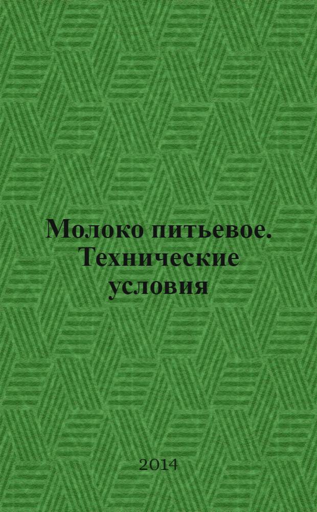 Молоко питьевое. Технические условия