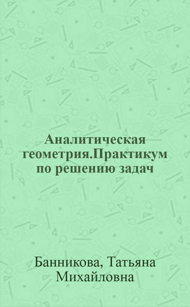 Аналитическая геометрия.Практикум по решению задач : учебно-методическое пособие