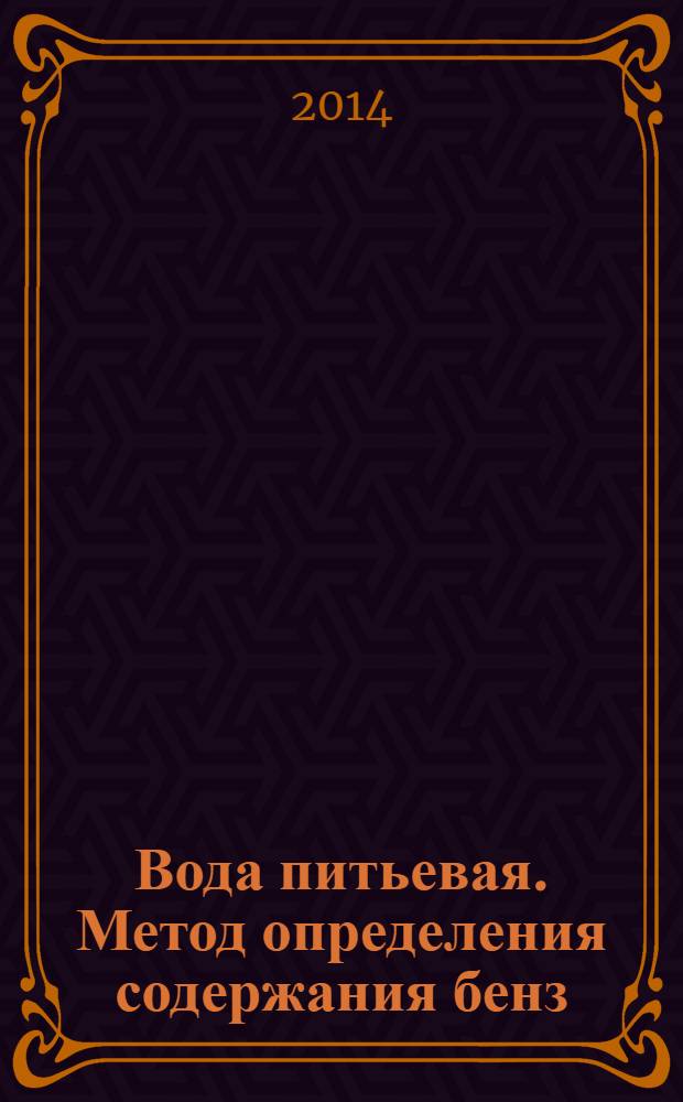 Вода питьевая. Метод определения содержания бенз(а)пирена