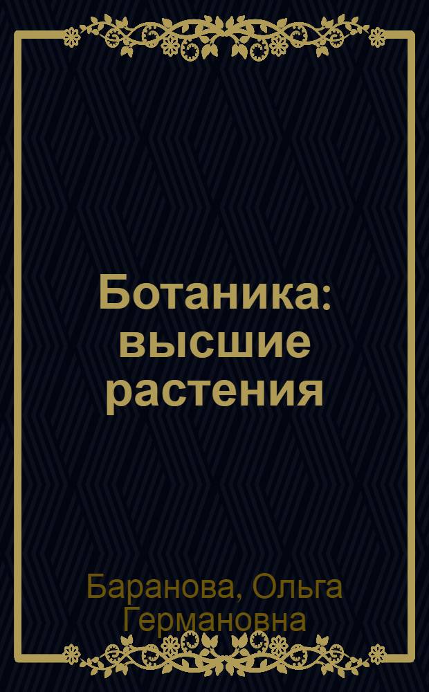 Ботаника: высшие растения : учебно-методическое пособие к лабораторным работам