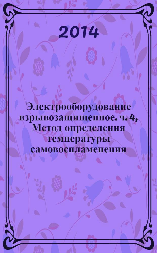 Электрооборудование взрывозащищенное. ч. 4, Метод определения температуры самовоспламенения