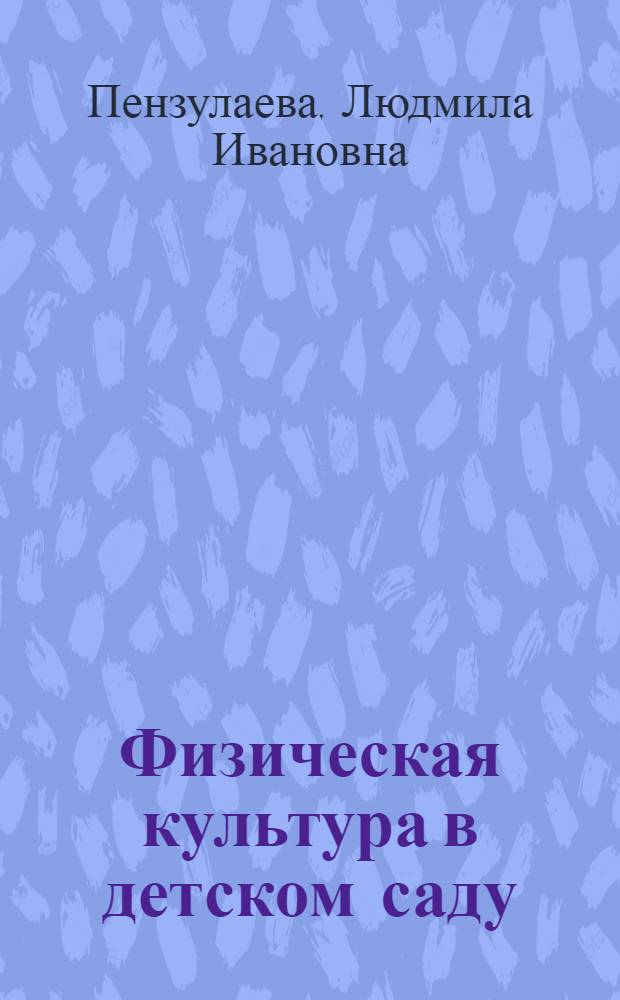 Физическая культура в детском саду : подготовительная к школе группа : для занятий с детьми 6-7 лет