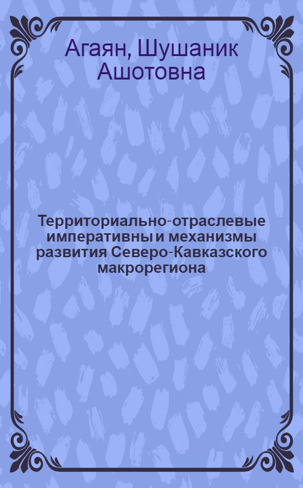Территориально-отраслевые императивны и механизмы развития Северо-Кавказского макрорегиона