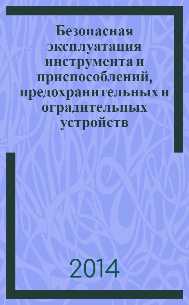 Безопасная эксплуатация инструмента и приспособлений, предохранительных и оградительных устройств