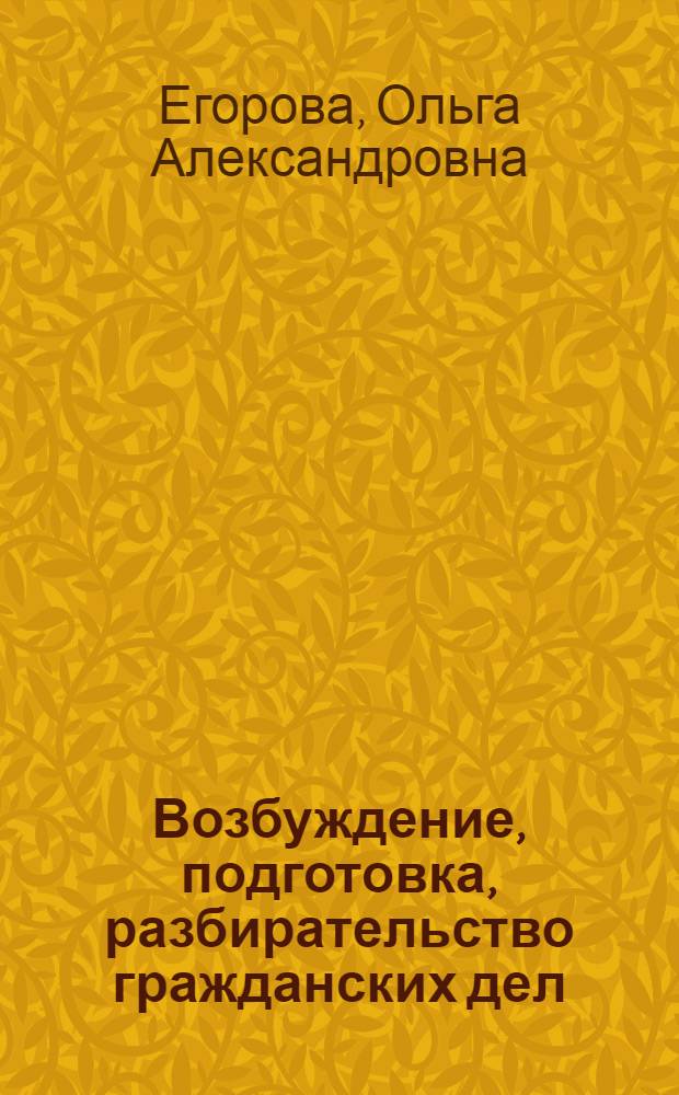 Возбуждение, подготовка, разбирательство гражданских дел : учебно-практическое пособие для судей