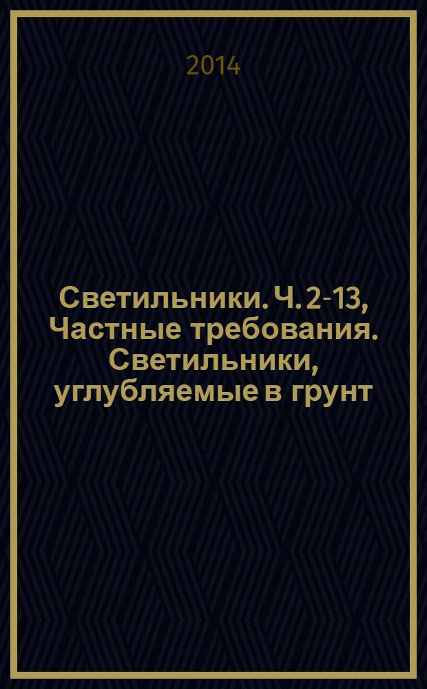 Светильники. Ч. 2-13, Частные требования. Светильники, углубляемые в грунт