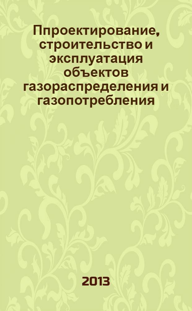 Ппроектирование, строительство и эксплуатация объектов газораспределения и газопотребления. Методика оценки технического состояния пункта редуцирования газа