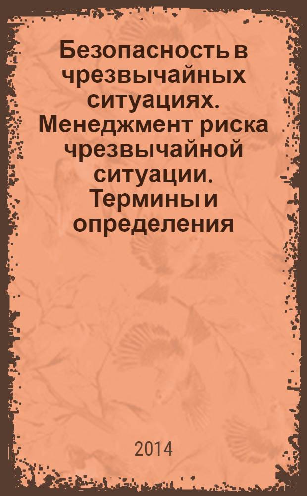 Безопасность в чрезвычайных ситуациях. Менеджмент риска чрезвычайной ситуации. Термины и определения