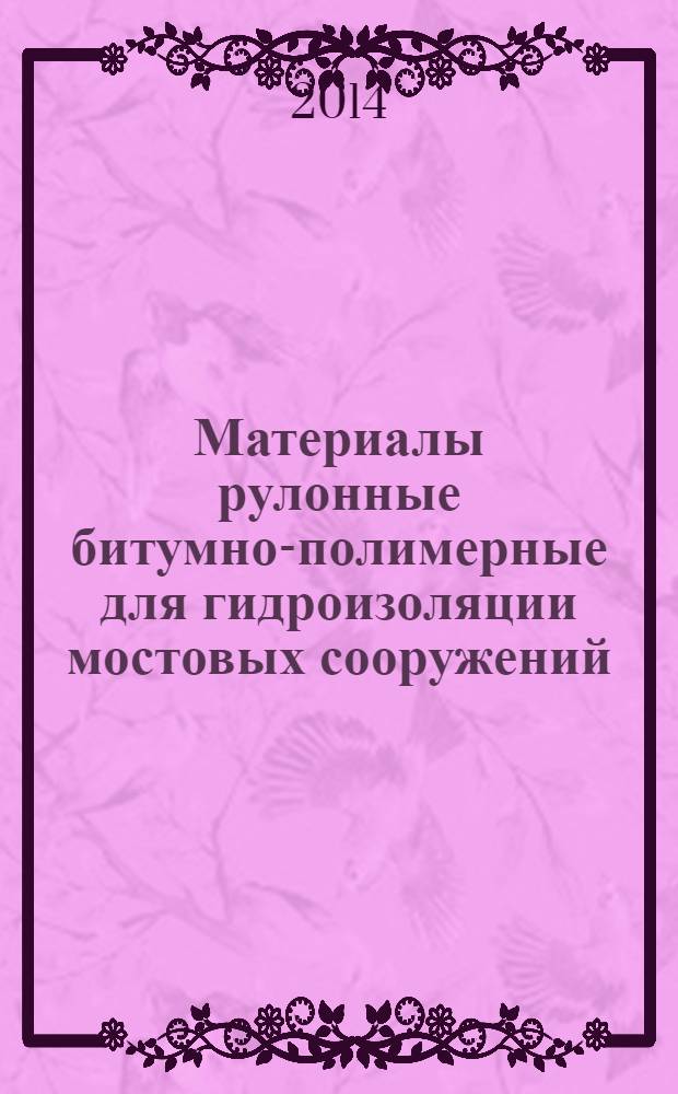 Материалы рулонные битумно-полимерные для гидроизоляции мостовых сооружений : Метод определения водонепроницаемости после удара
