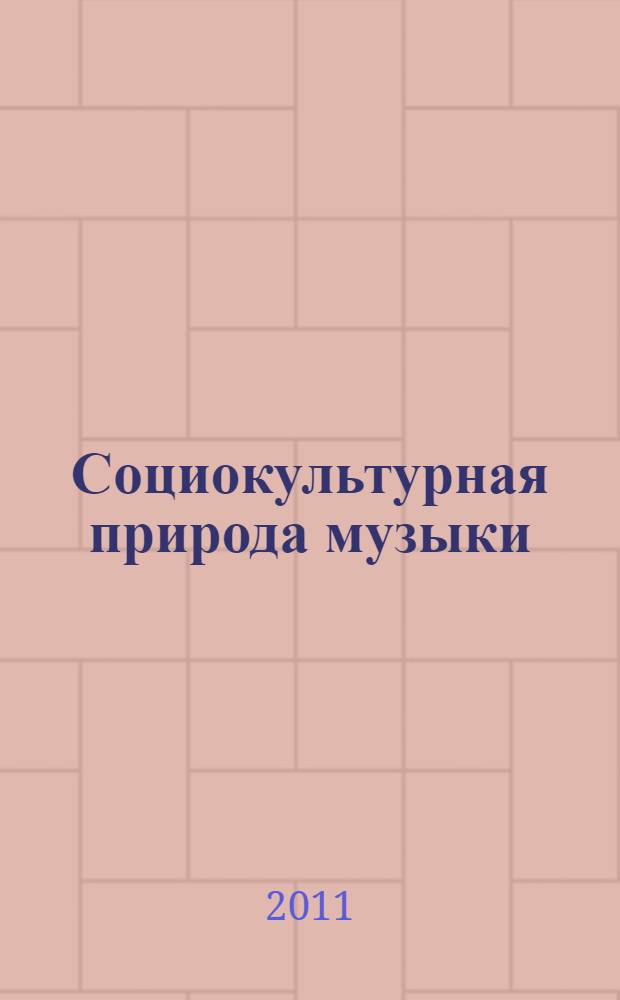 Социокультурная природа музыки: социальная динамика сонорного мироощущения : автореферат диссертации на соискание ученой степени к. филос. н. : специальность 09.00.11 <Соц. филос.>