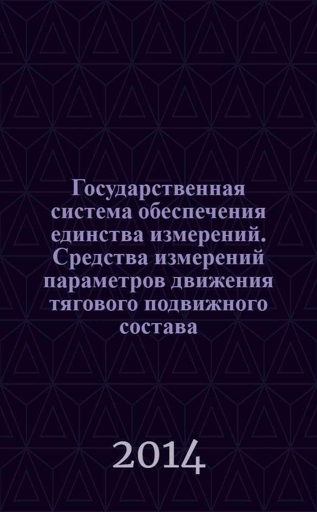 Государственная система обеспечения единства измерений. Средства измерений параметров движения тягового подвижного состава : Методика поверки