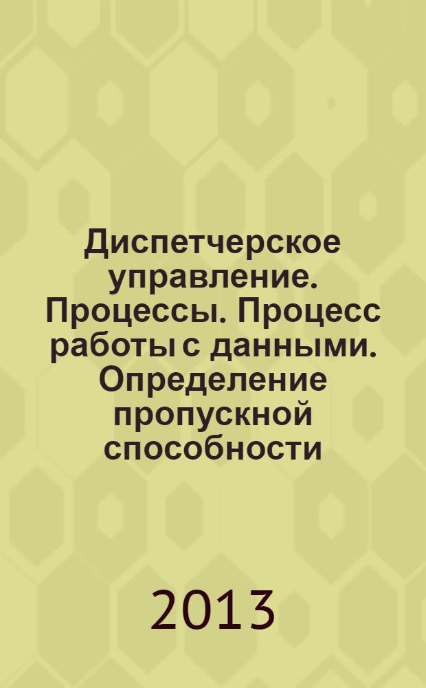 Диспетчерское управление. Процессы. Процесс работы с данными. Определение пропускной способности, расчет свободных мощностей газопроводов