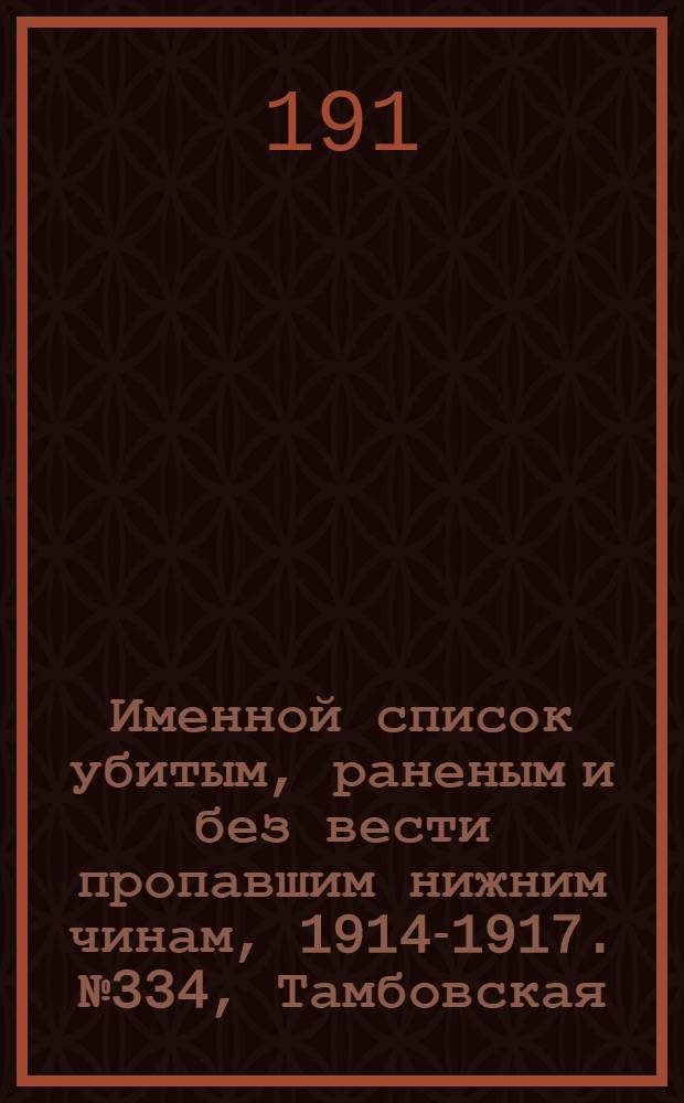 Именной список убитым, раненым и без вести пропавшим нижним чинам, [1914-1917]. № 334, Тамбовская, Уфимская, Харьковская и Херсонская губернии