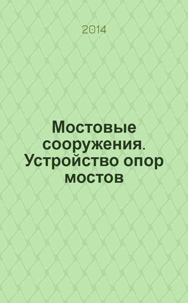 Мостовые сооружения. Устройство опор мостов