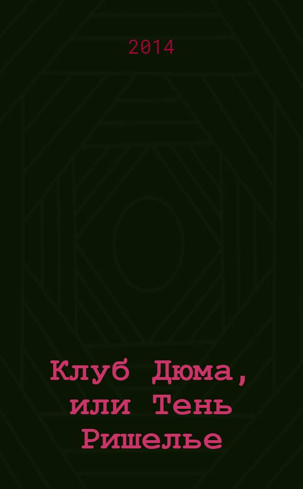 Клуб Дюма, или Тень Ришелье