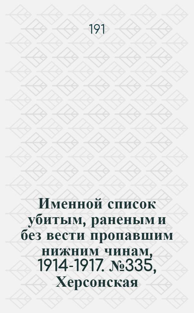 Именной список убитым, раненым и без вести пропавшим нижним чинам, [1914-1917]. № 335, Херсонская, Черниговская, Воронежская, Казанская и Киевская губернии