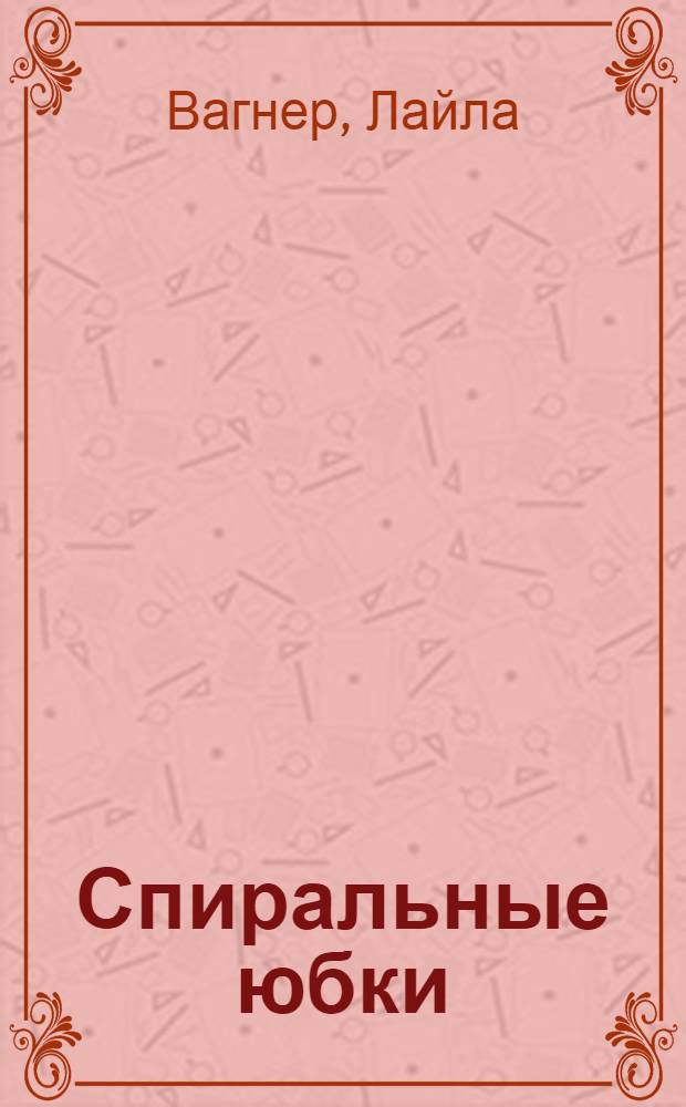 Спиральные юбки : перевод с немецкого