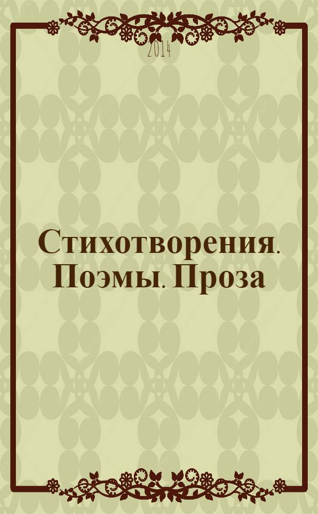 Стихотворения. Поэмы. Проза