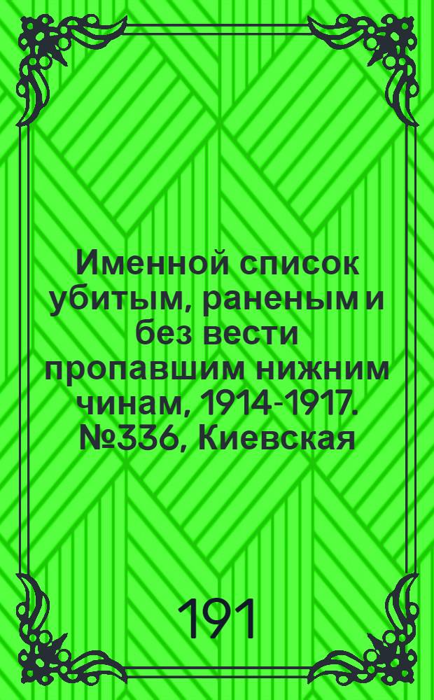 Именной список убитым, раненым и без вести пропавшим нижним чинам, [1914-1917]. № 336, Киевская, Псковская, Саратовская и Таврическая губернии