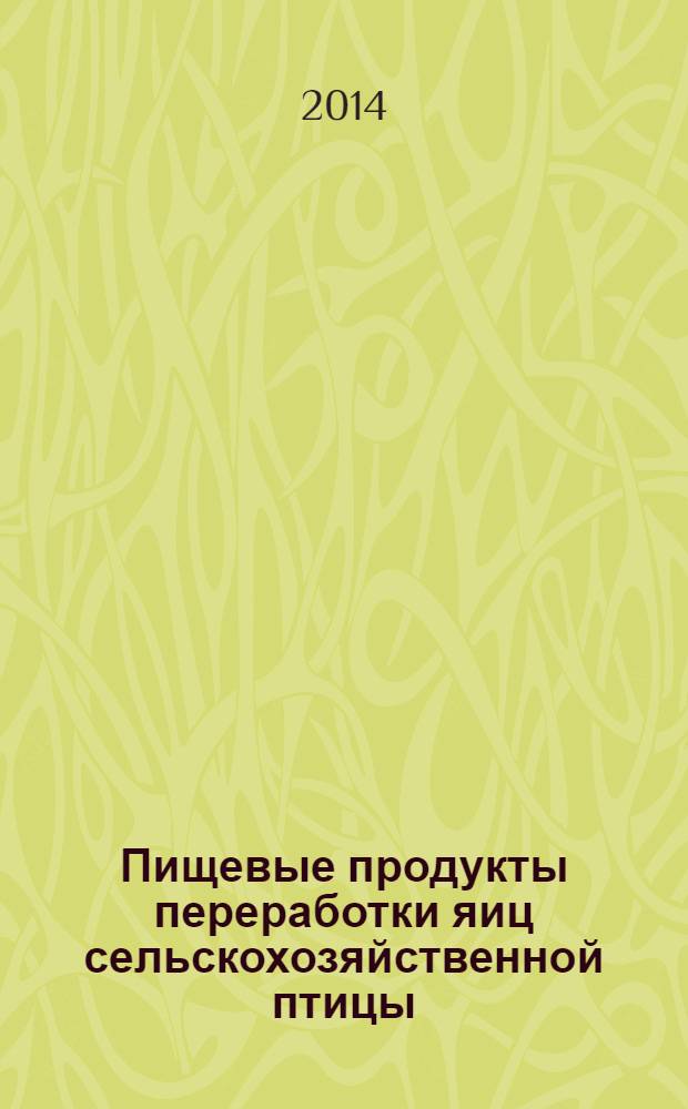 Пищевые продукты переработки яиц сельскохозяйственной птицы : Метод определения жирно-кислотного состава