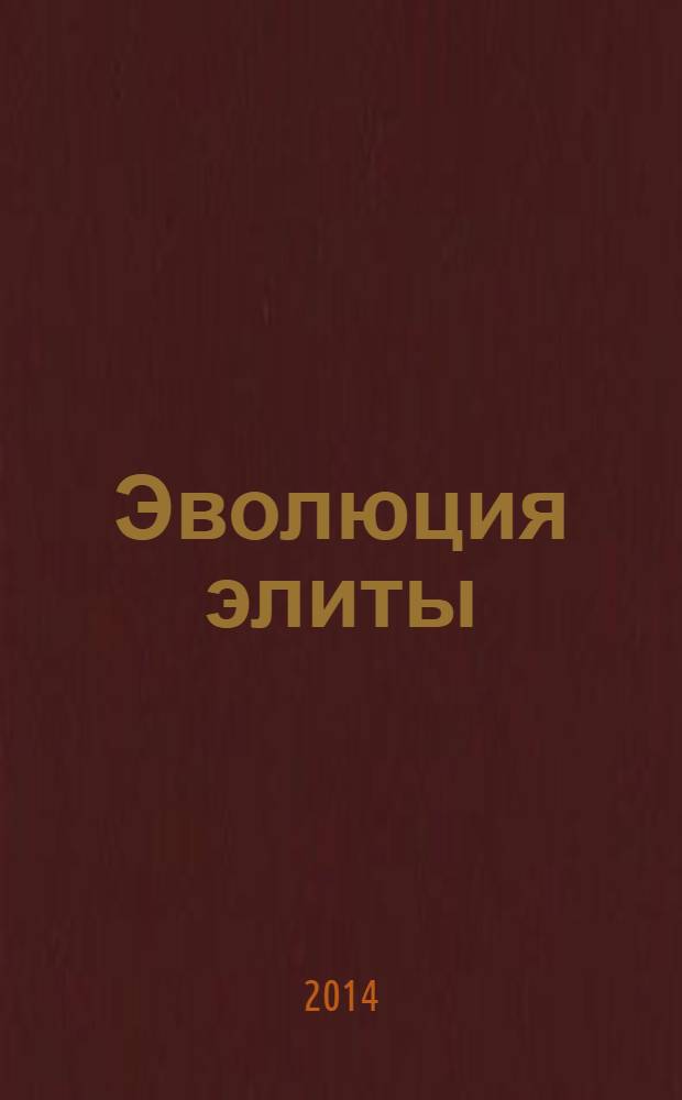 Эволюция элиты : (материалы и исследования)