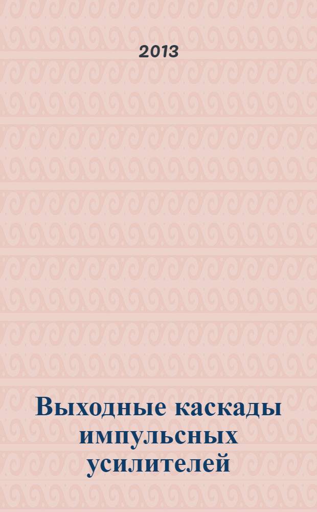 Выходные каскады импульсных усилителей : учебное пособие для студентов высших учебных заведений