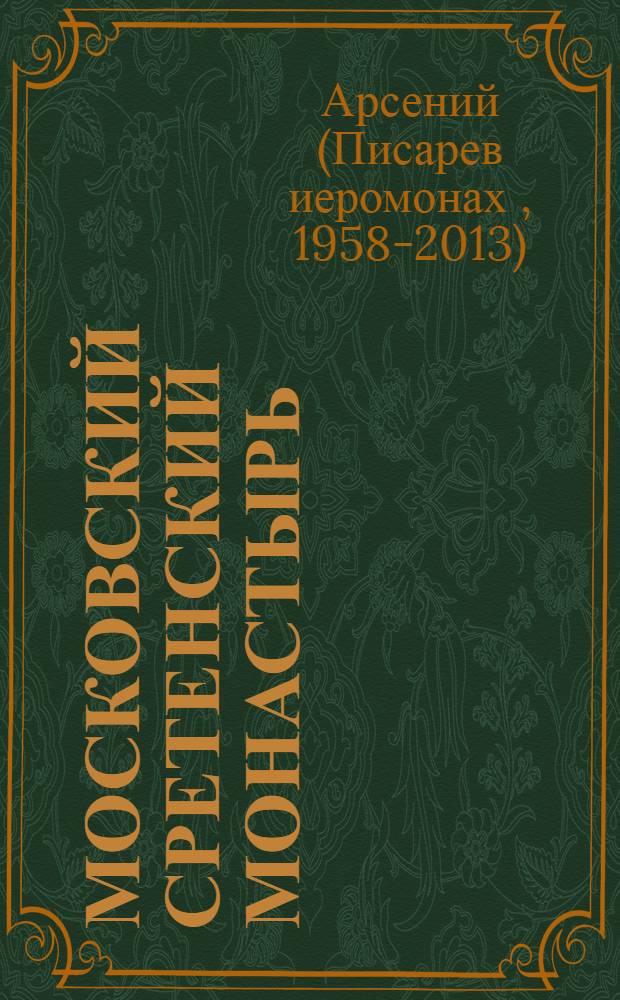 Московский Сретенский монастырь: прошлое и настоящее