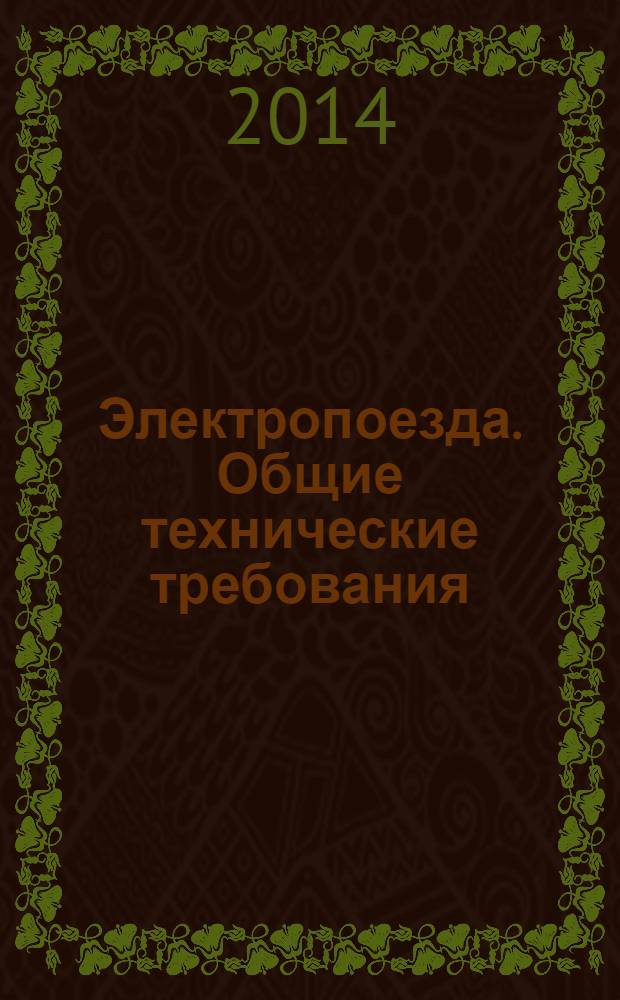 Электропоезда. Общие технические требования