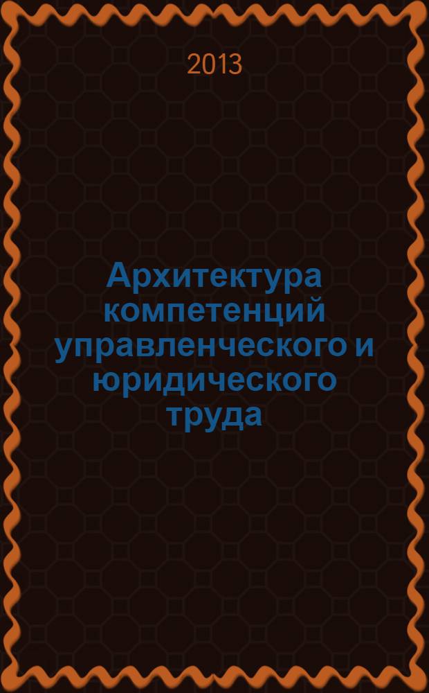 Архитектура компетенций управленческого и юридического труда : монография