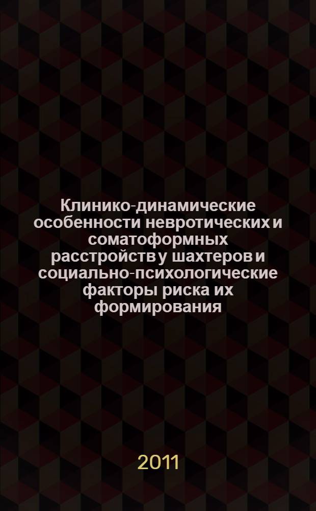 Клинико-динамические особенности невротических и соматоформных расстройств у шахтеров и социально-психологические факторы риска их формирования : автореферат диссертации на соискание ученой степени д. м. н. : специальность 14.01.06 <Психиатр.> : специальность 19.00.04 <Мед. психол.>