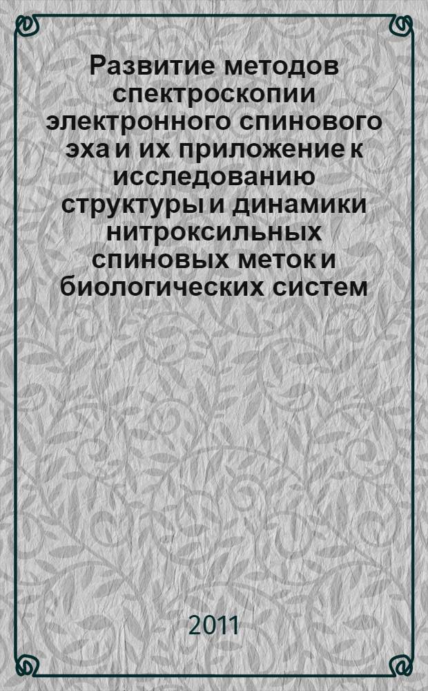 Развитие методов спектроскопии электронного спинового эха и их приложение к исследованию структуры и динамики нитроксильных спиновых меток и биологических систем : автореферат диссертации на соискание ученой степени д. ф.-м. н. : специальность 01.04.17 <Хим. физ., горение и взрыв, физ. экстрем. сост. в-в>