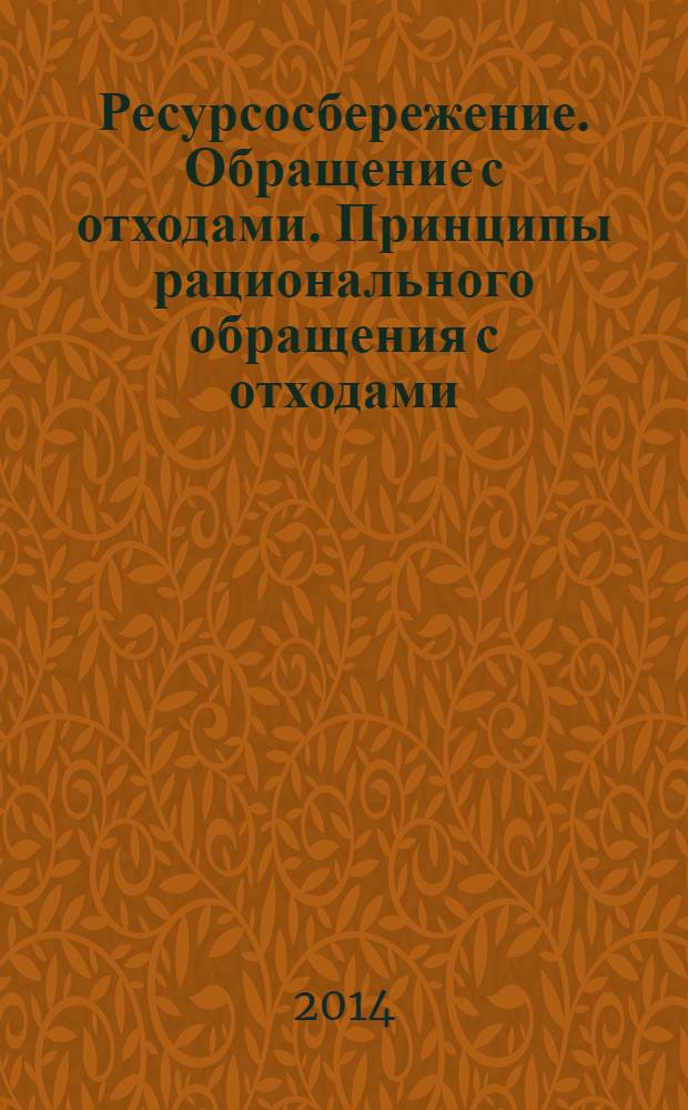 Ресурсосбережение. Обращение с отходами. Принципы рационального обращения с отходами